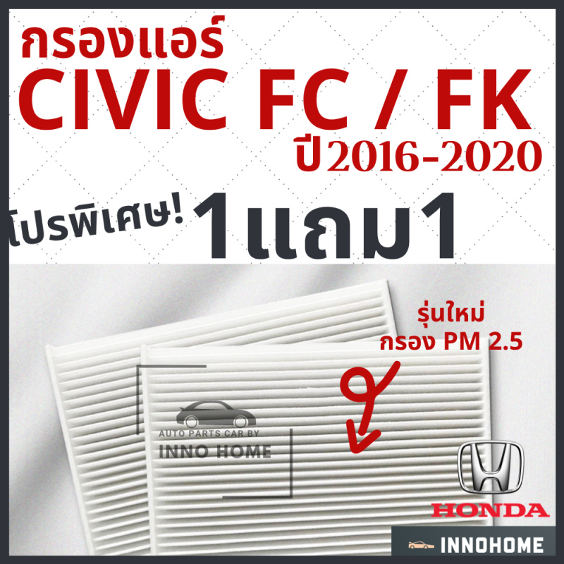 [1แถม1] กรองแอร์ Honda Civic FC FK เครื่อง 1.5 1.8 2.0 ปี 2016 - 2020 ไส้กรองแอร์ ฮอนด้า ซีวิค FC FK