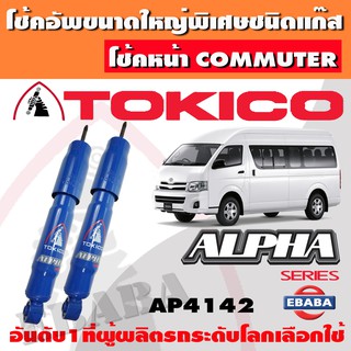 โช้ค โช้คอัพหน้า TOKICO ALPHA แก๊สกระบอกใหญ่ TOYOTA COMMUTER ปี 2005-2019 1 คู่ รหัส AP4142