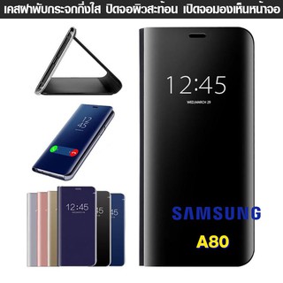 เคส Galaxy A80 ฝาพับ ฝาเงา ใส ผิวกระจก  Flip Clear View Smart cover โชว์หน้าจอ ไม่ต้องเปิดฝา