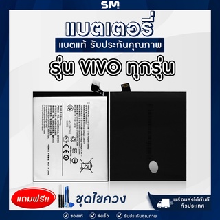 Vivo แบตเตอรี่ แบตมือถือ สำหรับ Vivo แถมฟรี ชุดไขควง Y51/Y53/Y55/Y66/Y71/Y79/Y81/Y91/Y97/V3/Y11/V3/V15 Pro/S1