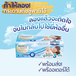 Paseo Baby Pure พาซิโอ กระดาษทิชชู่ กระดาษเช็ดหน้า สูตรอ่อนโยน หนา 3 เท่า 130 แผ่น (1ห่อ)