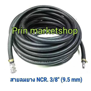 NCR สายลม ยาง ดำ (เกรดงานอุตสาหกรรม) ขนาด 3/8 ( 9.5 mm ) พร้อม ข้อต่อลม + ปอกรัดสายลม 15 เมตร ชุดพร้อมใช้งาน