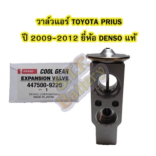 วาล์วแอร์/วาล์วบล็อค รถยนต์โตโยต้า พรีอุส(TOYOTA PRIUS) ปี 2009-2012 ยี่ห้อ DENSO แท้