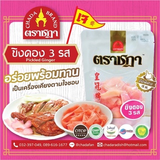 ขิงดอง3รส ตราชฎา 150กรัม ของอร่อยราชบุรี ของดีติดครัว สูตรลับก้นครัว ของเด็ด THAI GREENLICIOUS ไทกรีนลิเชียส ขิงดองสามรส