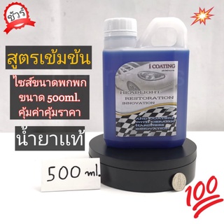 น้ำยาเคลือบไฟหน้า500ml ระบบกาต้มสตรีม(เเกลอนขนาดพกพา) เฉพาะน้ำยาเท่านั้น น้ำยาเต็มสินค้าตรงปก100%