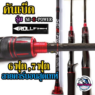 คันเบ็ด  ArollFish รุ่น Se-e-Power คัน 2 ท่อน สปินนิ่ง-เบท 6ฟุต, 7ฟุต