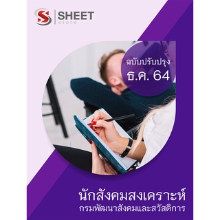 แนวข้อสอบ นักสังคมสงเคราะห์ กรมพัฒนาสังคมและสวัสดิการ 2564