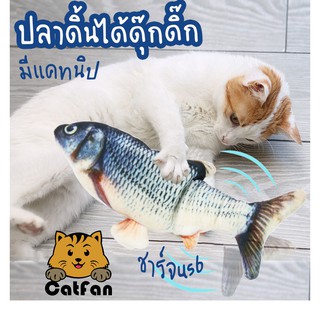 CatFan😺พร้อมส่ง ของเล่นแมวปลาแคทนิบ ดิ้นได้ พร้อมสายชาร์จ สำหรับแมว