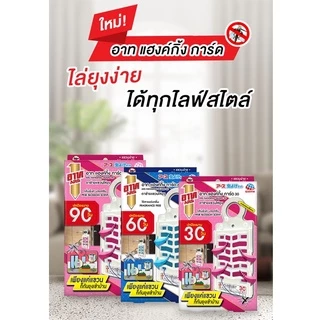 อาท แฮงค์กิ้ง การ์ด 90วัน ตาข่ายแขวนไล่ยุง ไร้สารแต่งกลิ่น ARS HANGING GUARD 90 DAYS FRAGRANCE FREE