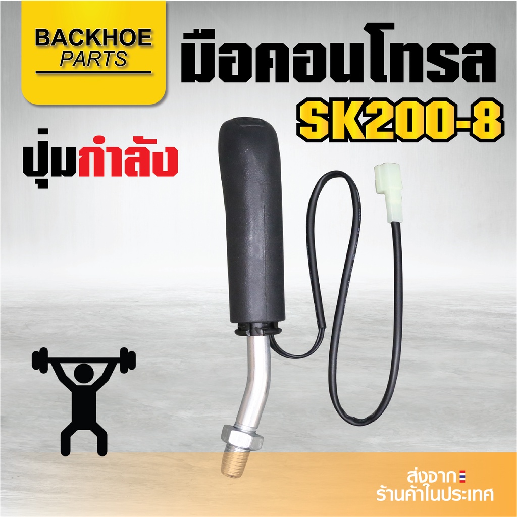 มือคอนโทรลรถขุด มือจับรถขุด โคเบลโค่ โคเบโค่ KOBELCO SK200-8 ปุ่มแตรและกำลัง  - แมคโค รถขุด รถตัก แบคโฮ อะไหล่รถขุด