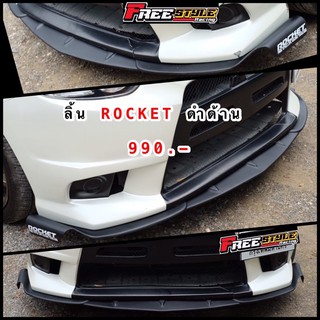 ⚡ส่งด่วน⚡‼️ส่งด่วนมาก‼️ ลิ้นROCKET สีดำด้าน ใส่ได้ทุกรุ่น