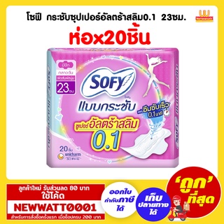 โซฟี กระชับซุปเปอร์อัลตร้าสลิม0.1 23ซม. 20ชิ้น /