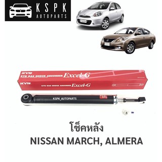 โช็คหลัง นิสสัน มาร์ช, อเมร่า NISSAN MARCH, ALMERA