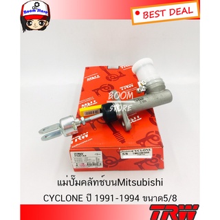 TRW แม่ปั๊มคลัทช์บน Mitsubishi CYCLONEปี 1991-1994 (5/8นิ้ว) ขนาด 5/8รหัส PNB154