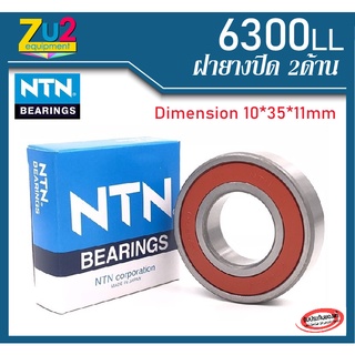 ลูกปืน 6300 NTN LLของแท้ 100% ลูกปืนล้อ ตลับลูกปืน Deep Groove Ball Bearing 6300LLUCM/5K