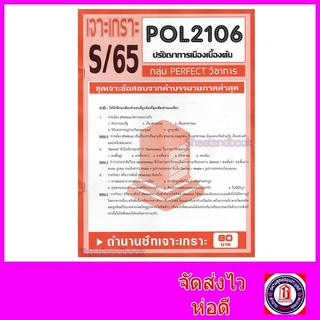 ชีทข้อสอบราม เจาะเกราะส้ม POL2106 ปรัชญาการเมืองเบื้องต้น (ข้อสอบปรนัย) Sheetandbook PFT0071