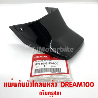 แท้ศูนย์ แผ่นกันบังโคลนหลัง หางเต่า หางเป็ด DREAM100 ดรีมคุรุสภา(80110-GN5-900)