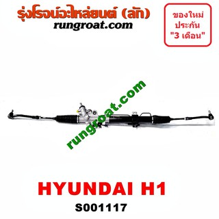 S001117 แร็คพวงมาลัย ฮุนได เอช วัน แร็คพวงมาลัย HYUNDAI H1 แร็คเพาเวอร์ ฮุนได เอช วัน HYUNDAI H1 แร็คพาวเวอร์ ฮุนได H1