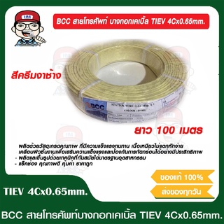 BCC สายโทรศัพท์ บางกอกเคเบิ้ล TIEV 4Cx0.65mm. สีครีมงาช้าง ความยาว 100 เมตร ของแท้ 100%