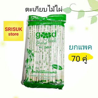 ตะเกียบไม้ ตะเกียบอนามัย แพคซองทุกคู่ ไม้ไผ่ธรรมชาติ สะอาดปลอดภัย 100% ( แพค 70 คู่ ) สุดคุ้ม !!