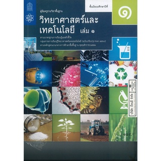 คู่มือครู พื้นฐาน วิทยาศาสตร์ และเทคโนโลยี 2560 ม.1 เล่ม 1 สสวท. 234.00 9786165760881