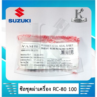 ซิลชุดผ่าเครื่อง WASHI สำหรับรถ SUZUKI  RC 100 / RC80 / RC110 / RC100S / SPINTER