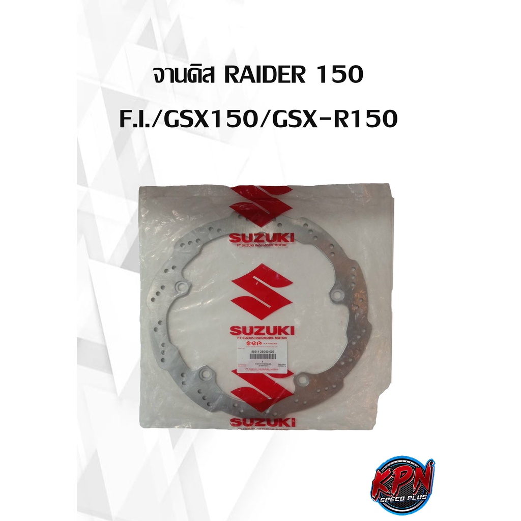 จานดิส RAIDER 150 F.I./GSX150/GSX-R150