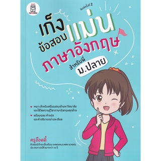 (ศูนย์หนังสือจุฬาฯ) เก็งข้อสอบแม่นภาษาอังกฤษ สำหรับพี่ ม.ปลาย (9786160843282)