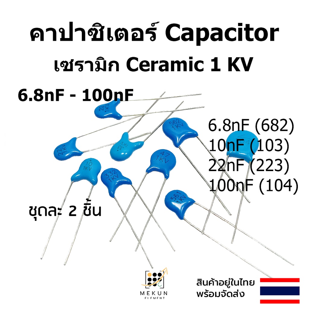 คาปาซิเตอร์ capacitor ตัวเก็บประจุ เซรามิก 1kv c ceramic 6.8nf 10nf 22nf 100nf  682 103 223 104 ชุดล