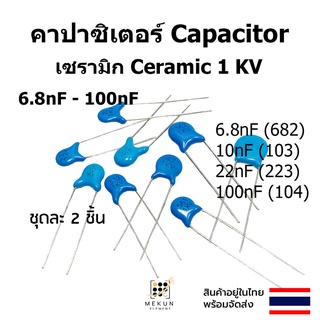 คาปาซิเตอร์ capacitor ตัวเก็บประจุ เซรามิก 1kv c ceramic 6.8nf 10nf 22nf 100nf  682 103 223 104 ชุดละ 2ชิ้น