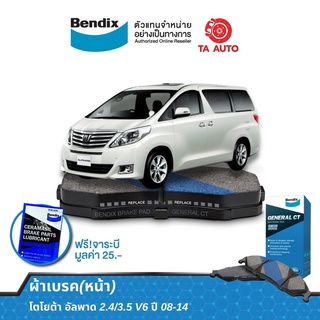 BENDIXผ้าเบรค(หน้า)โตโยต้า อัลพาด 2.4/3.5V6ปี08-14/เล็กซัส ES300ปี02-ON/ DB 1490 GCT