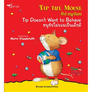 นิทานเด็ก Tip the Mouse : Tip Doesnt Want to Behave