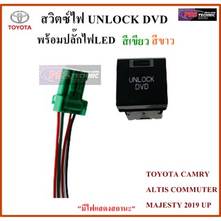 สวิตซ์ UNLOCK DVD สำหรับรถ TOYOTA CAMRY ALTIS COMMUTER MAJESTY 2019 UP ไฟสีเขียว-ขาว