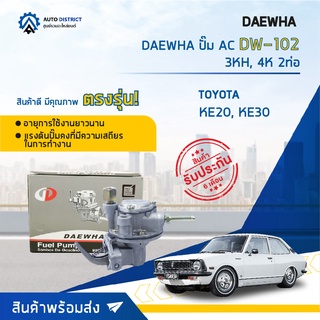 ⛽ DAEWHA ปั๊ม AC DW-102 TOYOTA KE20, KE30, 3KH, 4K 2ท่อ จำนวน 1ตัว ⛽