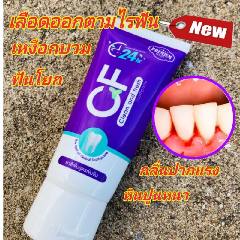 CFยาสีฟันช่วยระงับกลิ่นปากแก้ฟันโยกเลือดออกตามไรฟันเหงือกอักเสบจำจัดหินปูนหลุดจริงชัวร์ป้องกันฟันผุเ