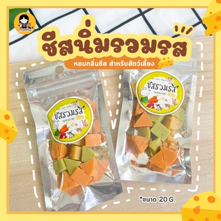 🧀 ชีสนุ่ม ชีสนิ่มรวมรส ชีสอ่อน สำหรับสัตว์เลี้ยง แฮมเตอร์ เม่น ชูก้า ขนาด 20 g.