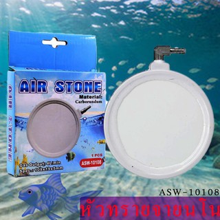 หัวทรายจาน Air Stone  รุ่น ASW10108 /ASW10132 และ ASW10200 ฟองละเอียด เพิ่มอ็อกซิเจน