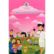 9786163984425 c111 25% การพยาบาลเด็กที่มีปัญหาสุขภาพ ( อมรรัชช์ งามสวย :บรรณาธิการ )