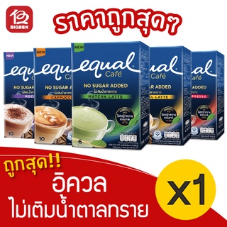 [1 กล่อง] Equal อิควล คาเฟ่ กาแฟ มัทฉะ ไม่ผสมน้ำตาล (90กรัม ,15กรัมx 6ซอง) (150กรัม ,15กรัมx 10ซอง)