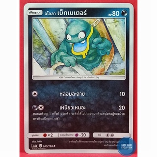 [ของแท้] อโลลา เบ็ทเบเตอร์ C 105/196 การ์ดโปเกมอนภาษาไทย [Pokémon Trading Card Game]