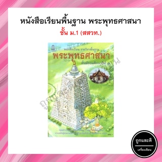 หนังสือเรียน พระพุทธศาสนา พื้นฐาน ม.1 (สสวท.)