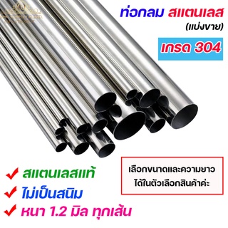 ท่อกลม ท่อสแตนเลส เกรด304 หนา1.2มิล ทุกเส้น (แบ่งขาย ยาว 1 เมตร) Pipe stainless (เลือกขนาดในตัวเลือก)