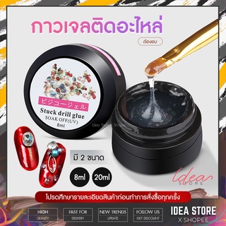 กาวเจลติดอะไหล่ กาวเจล ติดเพชร ติดจิวเวลรี่ ติดเครื่องประดับเล็บ มี 2 ขนาด 8ml และ 20ml พร้อมส่ง!