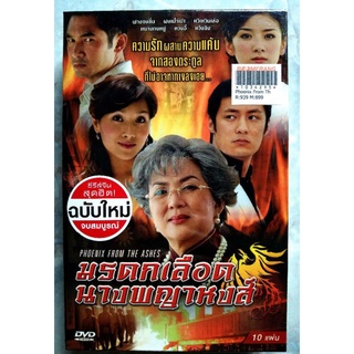 📀 DVD CHINESE SERIES 🇨🇳 มรดกเลือดนางพญาหงส์ 🦢 (PHOENIX FROM THE ASHES)