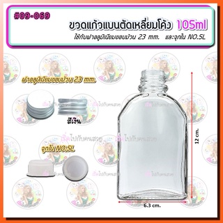 #09-069 ขวดแก้วแบน ตัดเหลี่ยมโค้ง 105ml พร้อมฝาอลูขอบม้วน 23 mm. สีเงิน(เฉพาะรุ่น) และจุกใน NO.6L