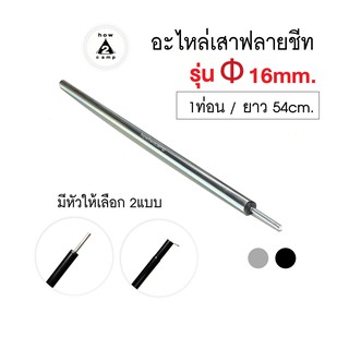 อะไหล่เสาฟลายชีท รุ่นหนา 16mm. จำนวน 1 ท่อน ยาว54cm