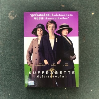 DVD ภ. Suffragette (Used)