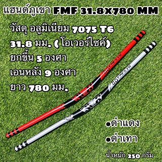 แฮนด์ภูเขา FMF 31.8x780 MM โอเวอร์ไซค์ 31.8มม. ยาว 780 มม.