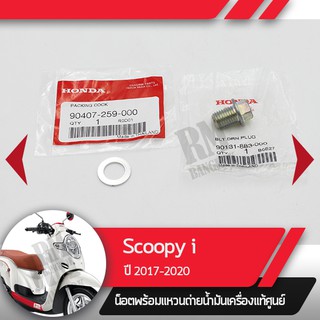 น๊อตและแหวนถ่ายน้ำมันเครื่องScoopy i ปี2017-2020 ledอะไหล่แท้มอไซ อะไหล่แท้ฮอนด้า