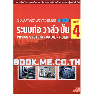 หนังสือระบบท่อ วาล์ว ปั๊ม ชุดที่ 4